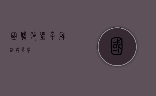 国债收益率，解析与影响