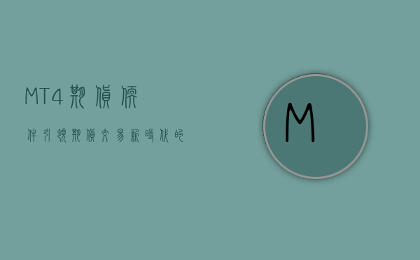 MT4期货软件，引领期货交易新时代的智能工具