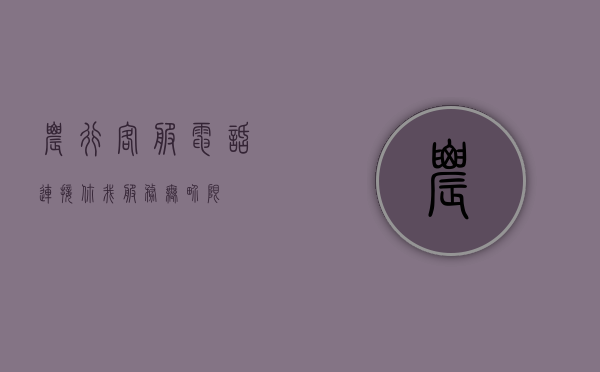 农行客服电话，连接你我，服务无界