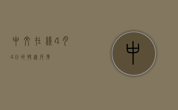 中文在线，4月4日的快速反弹