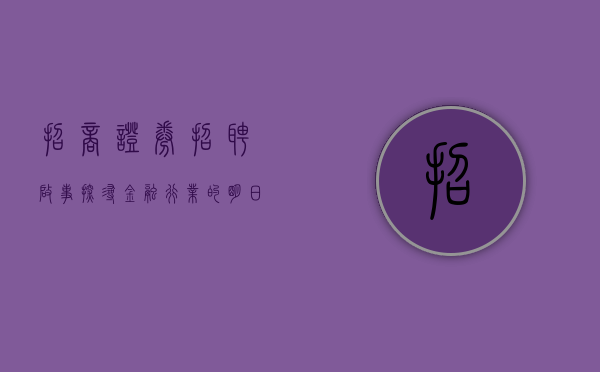 招商证券招聘启事—探寻金融行业的明日之星
