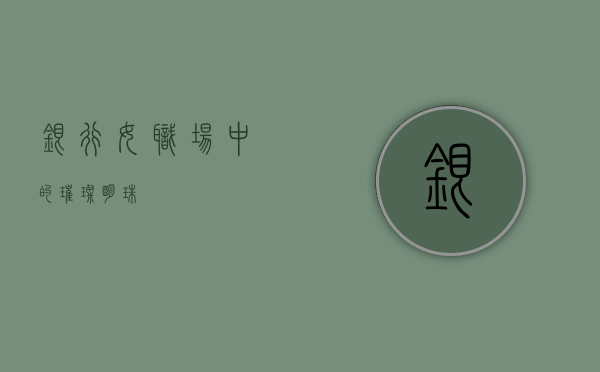 银行女，职场中的璀璨明珠