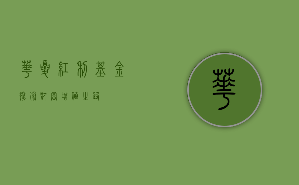 华夏红利基金，探索财富增值之路