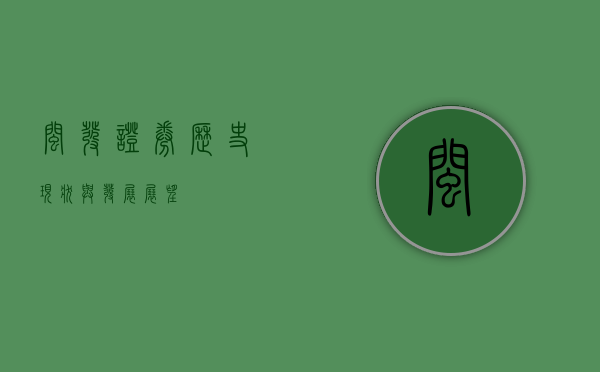 闽发证券，历史、现状与发展展望