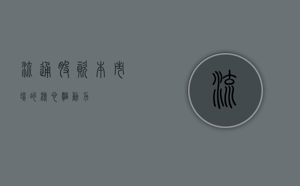 流通股，资本市场的核心驱动力