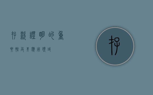 存款证明的重要性及其应用领域