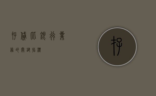 存贷比，银行业务的关键指标