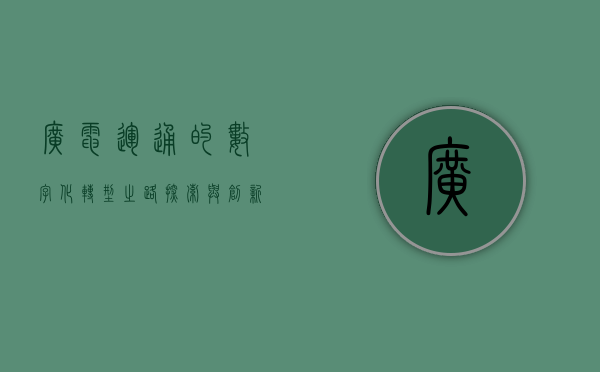 广电运通的数字化转型之路，探索与创新的力量