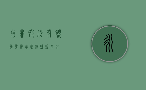 永鼎股份，引领行业变革，铸就辉煌未来