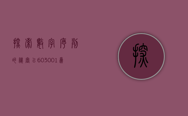 探索数字序列的秘密，以603001为例