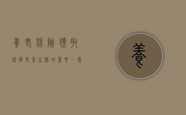 养老保险领取，保障老年生活的重要一环