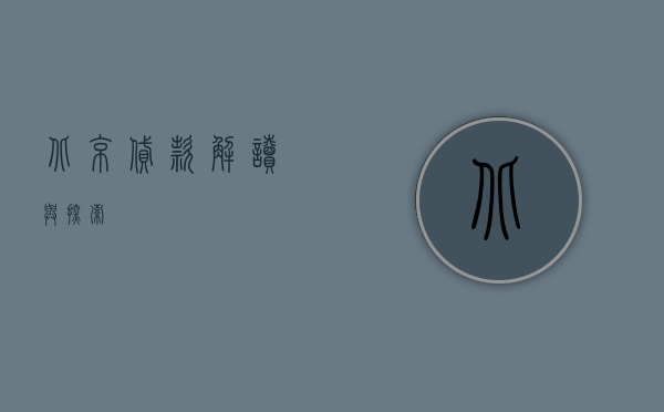 北京贷款，解读与探索