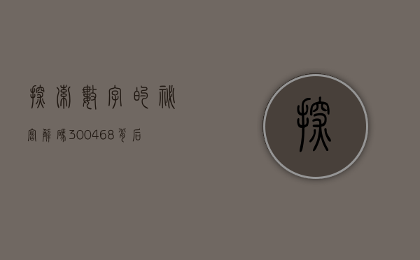 探索数字的秘密，解码300468背后的故事