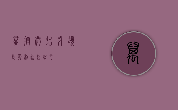 万控智造,引领智能制造新纪元