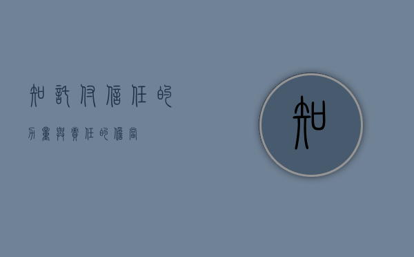 知托付，信任的力量与责任的担当