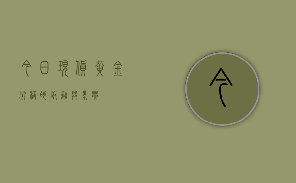 今日现货黄金价格的波动与影响因素分析