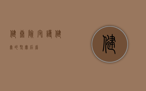 健康险，守护健康的坚实后盾