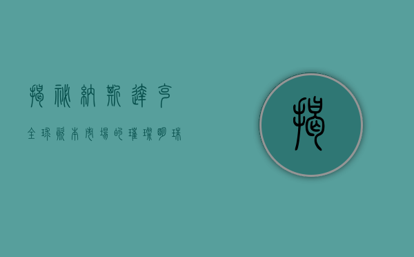 揭秘纳斯达克，全球资本市场的璀璨明珠