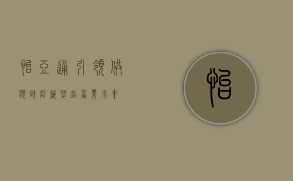 怡亚通,引领供应链创新,塑造商业未来