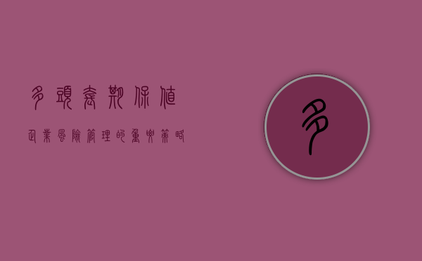 多头套期保值，企业风险管理的重要策略
