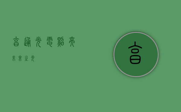 亨通光电，照亮未来之光