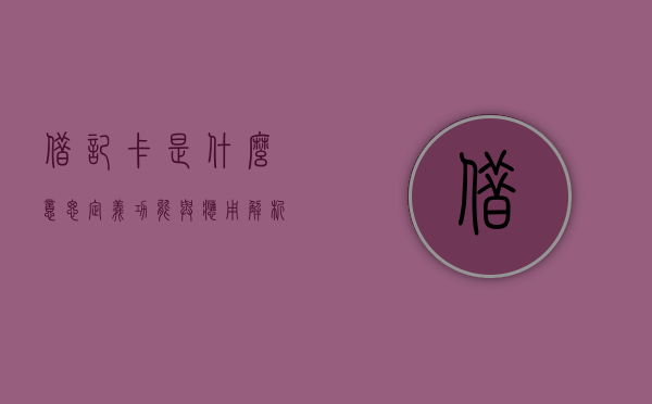 借记卡是什么意思，定义、功能与应用解析