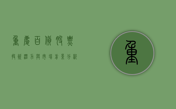 重庆百货股票，投资潜力与市场前景分析