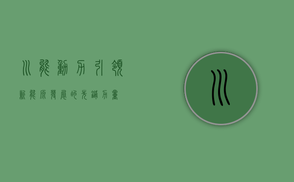 川能动力，引领新能源发展的先锋力量