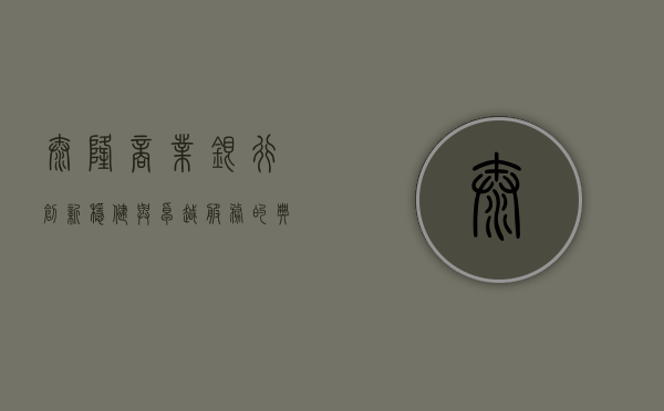 泰隆商业银行，创新、稳健与卓越服务的典范