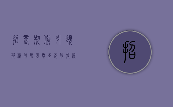 招商期货，引领期货市场，实现多元化投资
