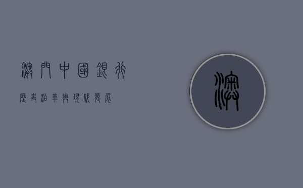 澳门中国银行，历史沿革与现代发展