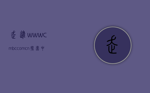 走进www.cmbc.com.cn—探索中国领先的商业银行在线平台