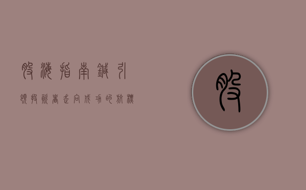 股海指南针，引领投资者走向成功的航标