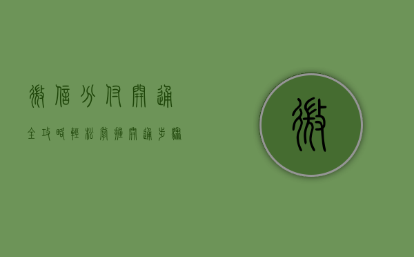 微信分付开通全攻略，轻松掌握开通步骤