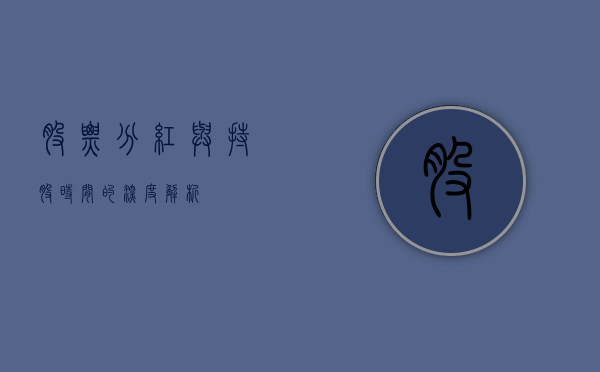 股票分红与持股时间的深度解析