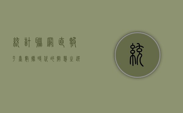 统计联网直报平台，数据时代的智慧之选