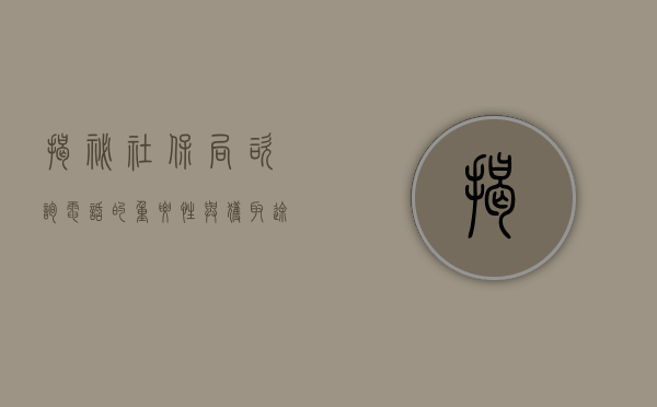 揭秘社保局咨询电话的重要性与获取途径