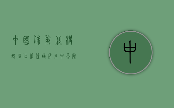 中国保险网，构建信任桥梁，护航未来风险