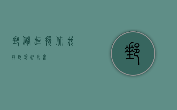 邮储，连接你我，共创美好未来