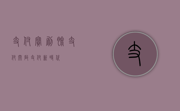 支付宝刷脸支付，开启支付新时代