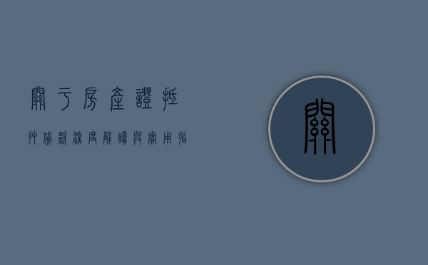 关于房产证抵押贷款，深度解读与实用指南