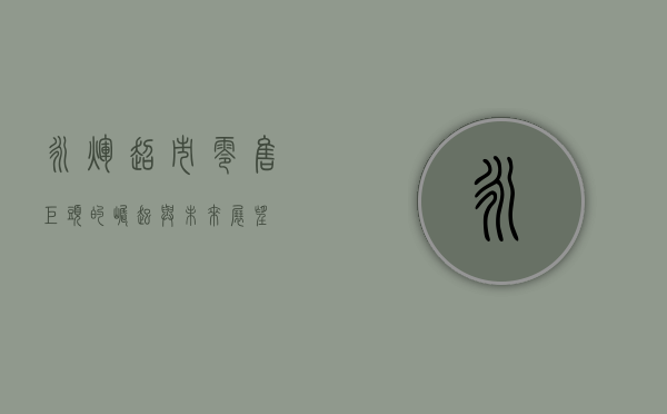 永辉超市,零售巨头的崛起与未来展望