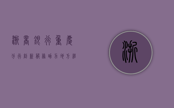 浙商银行重庆分行，创新服务，助力地方经济发展