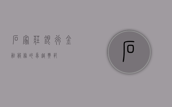 石家庄银行，金融服务的卓越典范