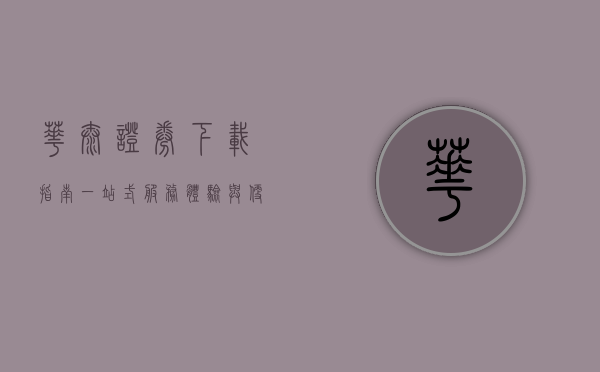 华泰证券下载指南，一站式服务体验与便捷操作