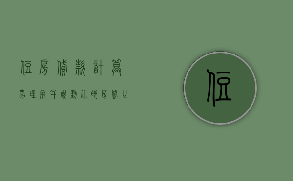 住房贷款计算器，理解并规划你的房贷之路