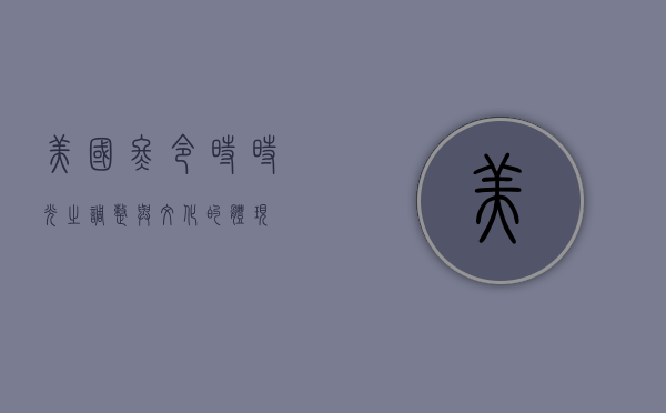 美国冬令时，时光之调整与文化的体现