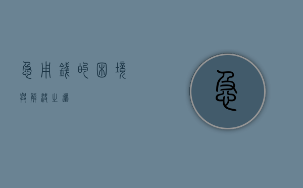 急用钱的困境与解决之道
