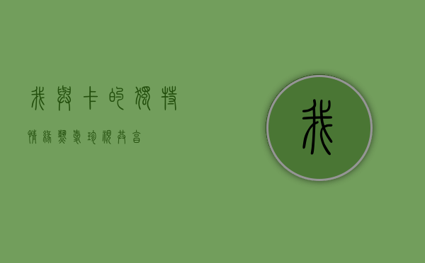 我与卡的独特情缘—热爱、珍视、共享