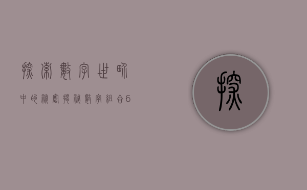 探索数字世界中的秘密，揭秘数字603939背后的故事